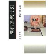 表千家流点前 [単行本]