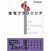 よむ住宅プランニング [単行本]