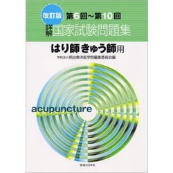 国家試験問題集 病理学 平成26年度用 (柔道整復師、はり師
