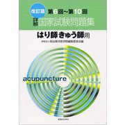 詳解・国家試験問題集　第6回～第10回－はり師きゅう師用 改訂版 (国家試験問題集) [単行本]