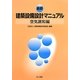 最新建築設備設計マニュアル 空気調和編 [単行本]