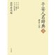 平安人名辞典―康平三年〈上〉(和泉事典シリーズ) [事典辞典]