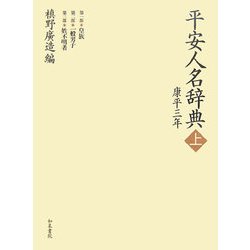平安人名辞典―康平三年〈上〉(和泉事典シリーズ) [事典辞典]