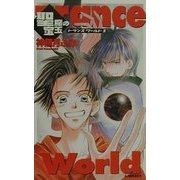 聖魔の宝玉―トランスワールド〈2〉(A-NOVELSファンタジー) [新書]