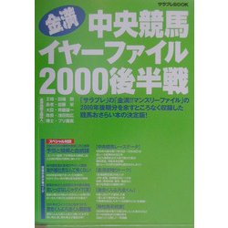 金満!!中央競馬イヤーファイル2000後半戦 [単行本]