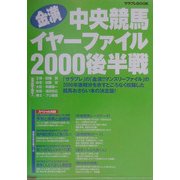 金満!!中央競馬イヤーファイル2000後半戦 [単行本]