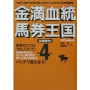 金満血統馬券王国〈第4巻〉末脚爆発編(サラブレBOOK) [単行本]