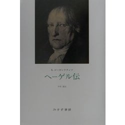 ヘーゲル伝 [単行本]