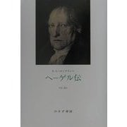 ヘーゲル伝 [単行本]