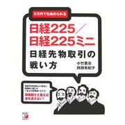 5万円でも始められる日経225/日経225ミニ―日経先物取引の戦い方(アスカビジネス) [単行本]