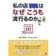 私の店はなぜこうも流行(はや)るのか―しろうと飲食店繁盛の77チェックリスト(アスカビジネス) [単行本]