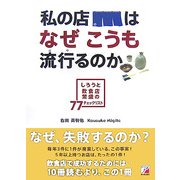 私の店はなぜこうも流行(はや)るのか―しろうと飲食店繁盛の77チェックリスト(アスカビジネス) [単行本]