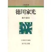 徳川家光 新装版 (人物叢書) [全集叢書]