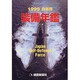 自衛隊装備年鑑 1999 [単行本]
