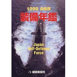 自衛隊装備年鑑 1999 [単行本]