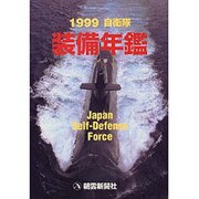 自衛隊装備年鑑 1999 [単行本]