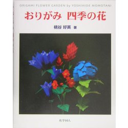 おりがみ 四季の花 [単行本]