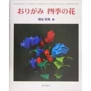 おりがみ 四季の花 [単行本]