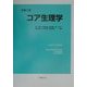 コア生理学 [単行本]