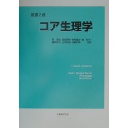 コア生理学 [単行本]