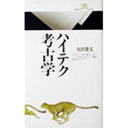 ハイテク考古学(丸善ライブラリー〈007〉) [新書]