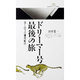 ドリーマー号最後の旅―ヨーロッパ運河紀行(丸善ライブラリー〈060〉) [新書]