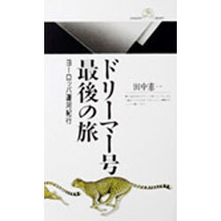 ドリーマー号最後の旅―ヨーロッパ運河紀行(丸善ライブラリー〈060〉) [新書]