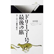 ドリーマー号最後の旅―ヨーロッパ運河紀行(丸善ライブラリー〈060〉) [新書]