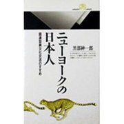 ニューヨークの日本人―国連型異文化交流のすすめ(丸善ライブラリー) [新書]