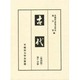 古代〈第5分冊〉 〔復刻版〕 [単行本]
