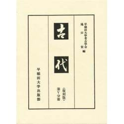 古代〈第5分冊〉 〔復刻版〕 [単行本]