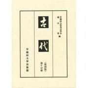 古代〈第5分冊〉 〔復刻版〕 [単行本]