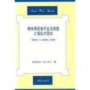 精神薄弱者の生活実態と福祉の現状 [単行本]