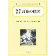 保育内容言葉の探究 [単行本]