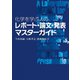 化学を学ぶ人のレポート・論文・発表マスターガイド [単行本]