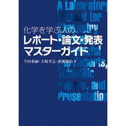 化学を学ぶ人のレポート・論文・発表マスターガイド [単行本]