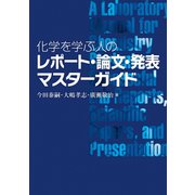 化学を学ぶ人のレポート・論文・発表マスターガイド [単行本]