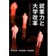 就業力と大学改革―学長たちが語る就業力対策 [単行本]