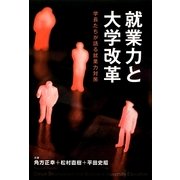 就業力と大学改革―学長たちが語る就業力対策 [単行本]