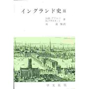 イングランド史 3 1714～1934 [単行本]