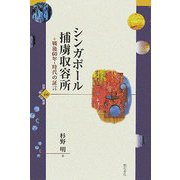 シンガポール捕虜収容所―戦後60年・時代の証言(世界人権問題叢書) [全集叢書]