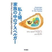 私と娘、家族の中のアスペルガー―ほがらかにくらすための私たちのやりかた [単行本]