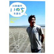 川田龍平いのちを語る [単行本]