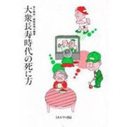 大衆長寿時代の死に方 [単行本]