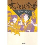 女とことば今昔 [単行本]
