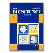 BIOSCIENCE 改訂版－生命の科学