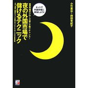 夜の外国市場で儲けるテクニック(アスカビジネス) [単行本]