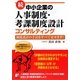 続・中小企業の人事制度・考課制度設計コンサルティング―制度設計の手法をすべて見せます!(アスカビジネス) [単行本]
