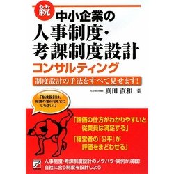 続・中小企業の人事制度・考課制度設計コンサルティング―制度設計の手法をすべて見せます!(アスカビジネス) [単行本]