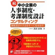 続・中小企業の人事制度・考課制度設計コンサルティング―制度設計の手法をすべて見せます!(アスカビジネス) [単行本]